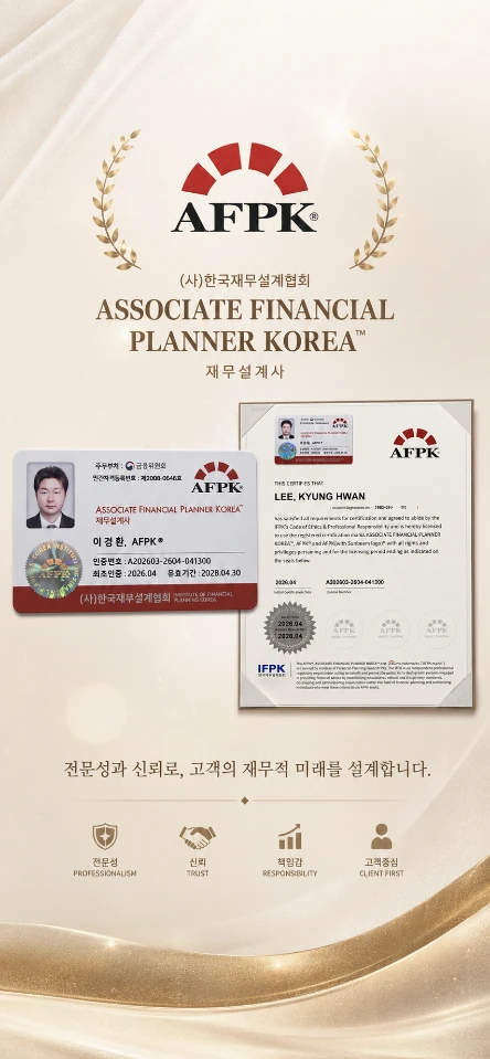 이경환 대표 AFPK 인증 재무설계사 자격 카드 및 인증서